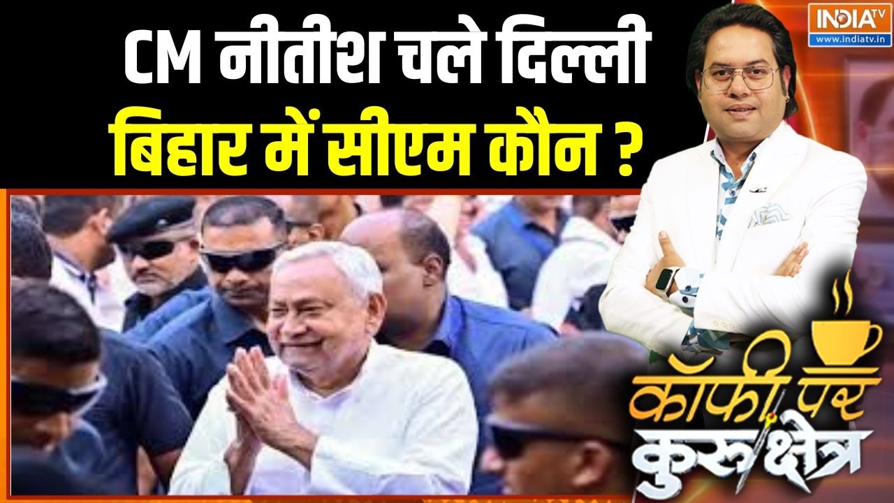 Bihar Political News: CM नीतीश चले दिल्ली, बिहार में सीएम कौन ?  । Nitish Kumar 