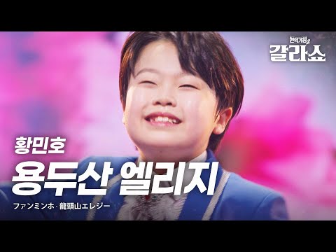황민호(ファンミンホ) - 용두산 엘리지(龍頭山エレジー)｜현역가왕2갈라쇼 2회