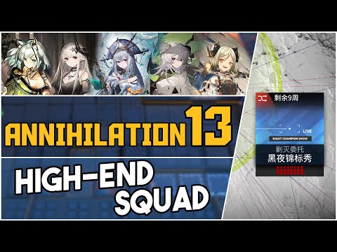 Annihilation 13 - Night Champion Show | Easy High End Squad |【Arknights】