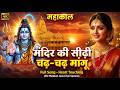 मंदिर के सीढ़ी चढ़ चढ़ मांगू Mandir Ki Sidhi Chad Mang