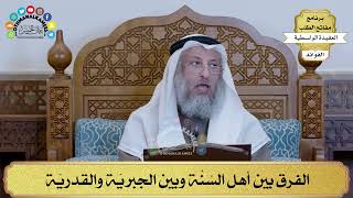 75 - الفرق بين أهل السُنَّة وبين الجبريّة والقدريّة - عثمان الخميس