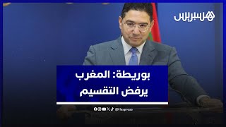 بوريطة : نرفض تقسيم الصحراء وتوسيع شرح الحكم الذاتي يتطلب انخراط الأطراف الأخرى thumbnail