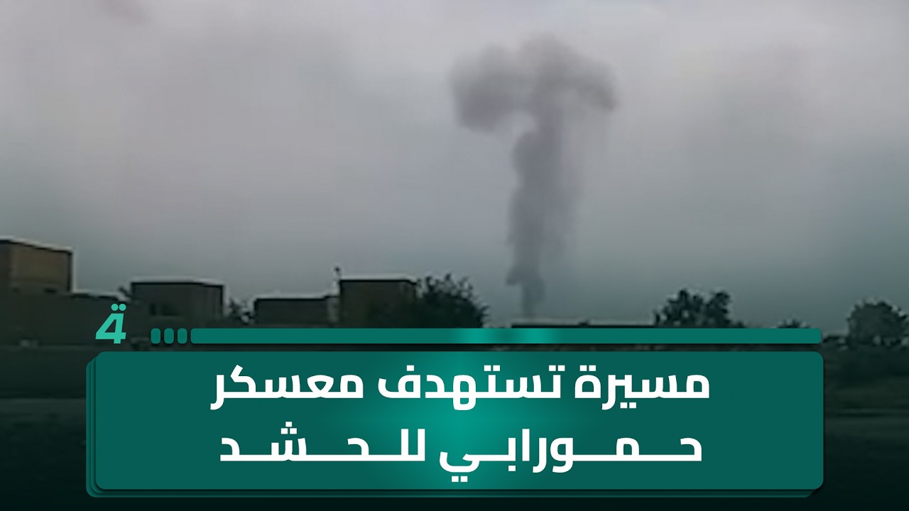 فيديو | مسيرة تسـ ـتهدف معسكر حمورابي للـ ـحشد في قضاء الصويرة