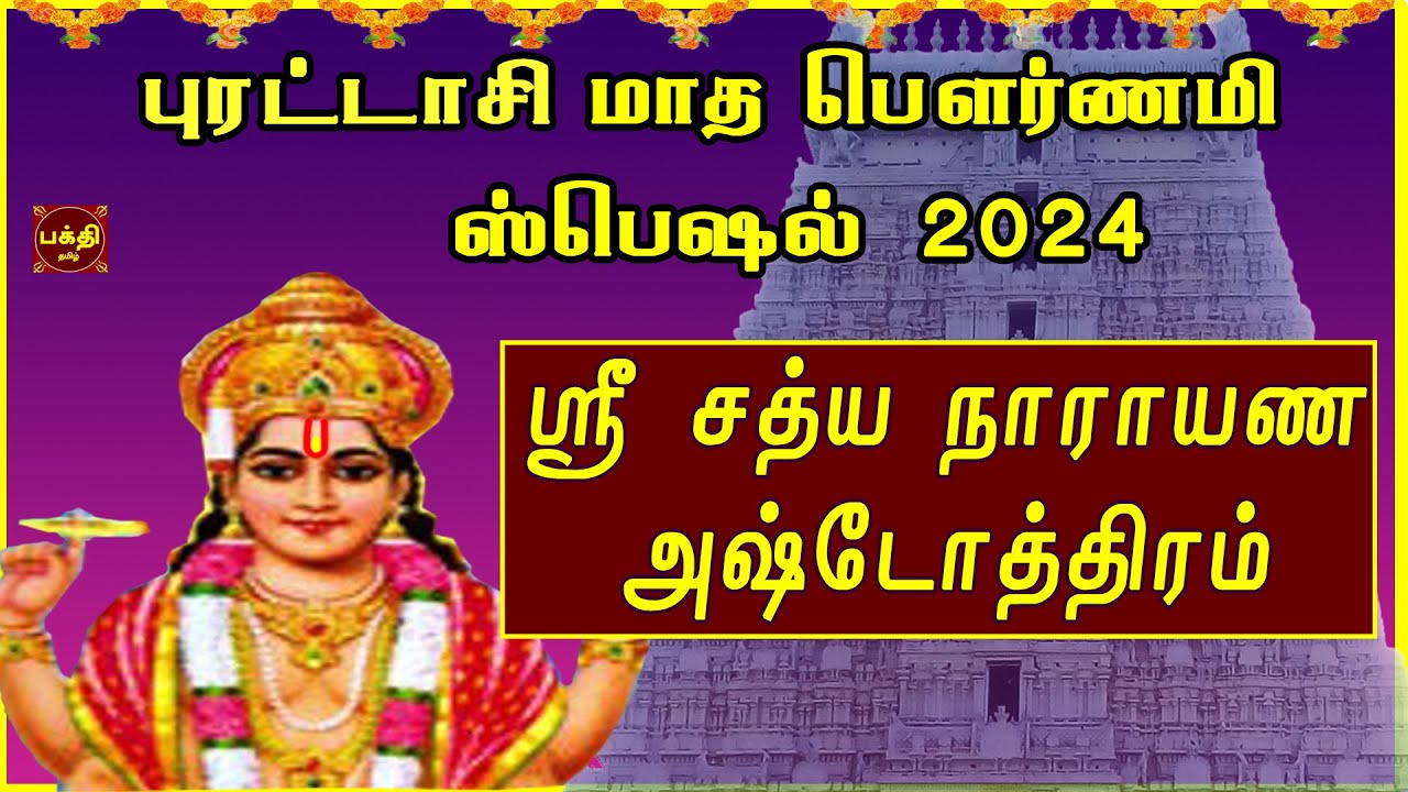 பௌர்ணமி அன்று கேட்க வேண்டிய ஸ்ரீ சத்யநாராயண அஷ்டோத்திரம் | நினைத்த வரங்களை அள்ளிக்கொடுப்பார்