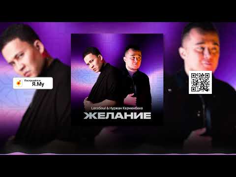 Nurzhan Kermenbayev ft LocoSoul - Желание