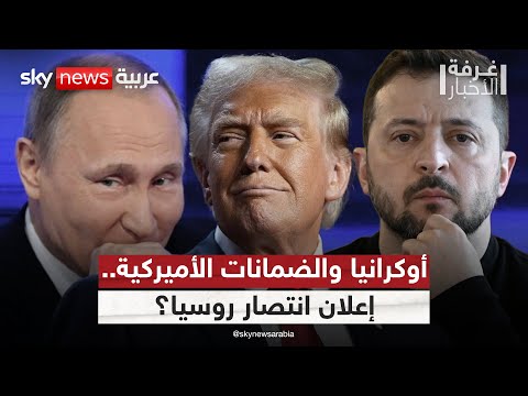 فيديو | ضمانات أمنية لأوكرانيا.. خطوة نحو إنهاء الحرب أم إعلان انتصار روسيا؟ | #غرفة_الأخبار