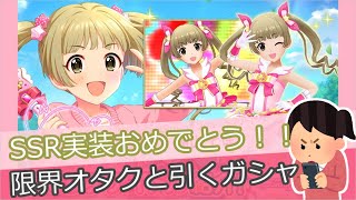 【横山千佳SSR実装!!】泣きながらガシャを引く限界オタク