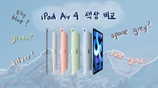 아이패드 에어4 모든 색상 실물 구경 + 추천 💙✨(애플스토어 방문/스카이블루/그린/로즈골드/실버/스페이스그레이)
