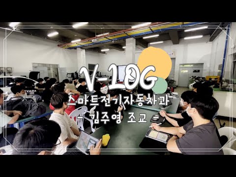 [VLOG] 스마트전기자동차과 대학생 브이로그 | 일상/학과소개/대학홍보