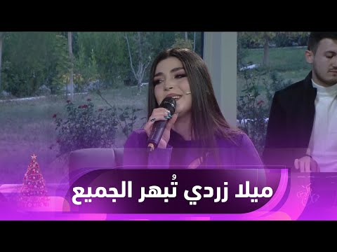 شاهد بالفيديو.. ميلا زردي تُبهر الجميع بصوتها الشجيّ وتغني بالسريانية والكوردية