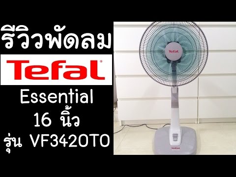 รีวิว - พัดลม Tefal Essential รุ่น VF3420T0 ขนาด 16 นิ้ว