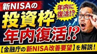 【新NISAの投資枠年内復活⁉】「金融庁の新NISA改善要望」を解説！
