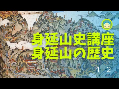 身延山史講座1-2 日蓮聖人の時代　入山の道程