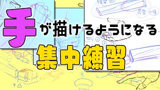 【手足マスターコース】絶対手を描けるようになりたい・手足の集中練習 朝ドロ#188 手足ドローイング【初心者歓迎】