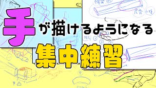  - 【手足マスターコース】絶対手を描けるようになりたい・手足の集中練習　朝ドロ#188　手足ドローイング【初心者歓迎】