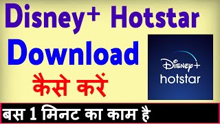 Disney plus hotstar download kaise kare ? how to download Disney plus hotstar
