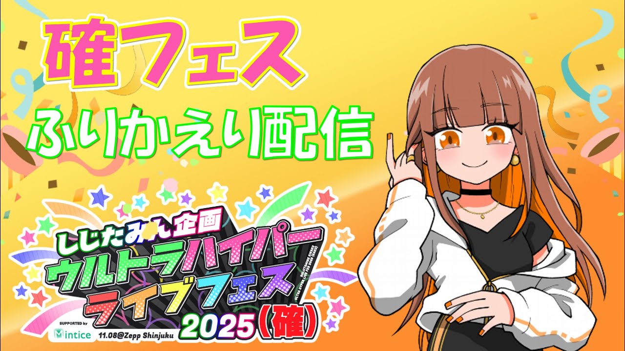 確フェス　ふりかえり　配信