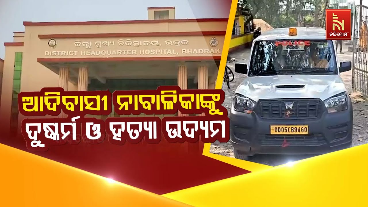 🔴Live| ଆଦିବାସୀ ନାବାଳିକାଙ୍କୁ ଦୁଷ୍କର୍ମ ଓ ହତ୍ୟା ଉଦ୍ୟମ | Bhadrak 