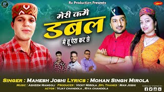 Download lagu Meri Kamei Dabal !!मेरी कमे डबल के तू ऎश कर छे !! Latest New Kuamoni song 2022 !!Singer-Mahesh Joshi mp3