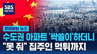 수도권 아파트 '싹쓸이'하더니.."못 줘" 집주인 먹튀까지 / SBS / 모아보는 뉴스