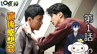 ＃1　【LOST10】ロスト10　第1話　放送直後感想会！ドラマレビュー！