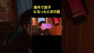 #ゲームは1日1時間まで #shorts #ネタ動画  #ゲーム実況 #ゾーイ@ゲーム実況･配信 海外で迷子になった時の話