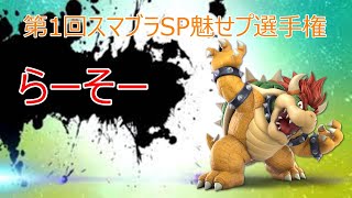 第1回スマブラSP魅せプ選手権《らーそー》【スマブラSP】