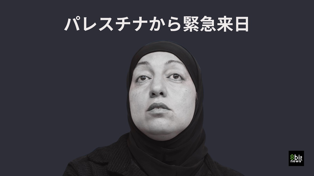 東エルサレムをもっと知る！世界の「いま」を現場からお届けする月刊JVC　#8bitNews