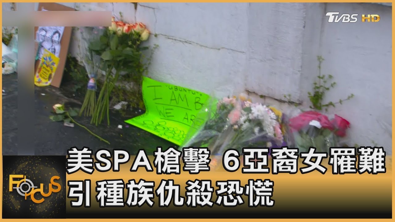 美國SPA槍擊 6亞裔女罹難.引種族仇殺恐慌
