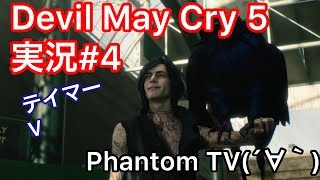 #4【ファントムとデビルメイクライ5】Devil May Cry 5 Vを初めて使ってみる。