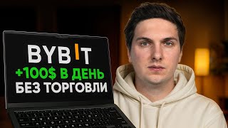 Как Заработать на ByBit (2026) БЕЗ ТОРГОВЛИ Самый Простой Способ Дохода