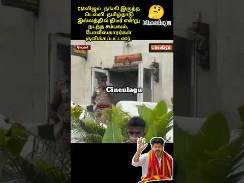 Thalabathy Vijay in Delhi Tamilnadu House,  police Gesture #trending #tvkvijay #news #tvk