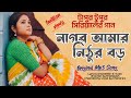 Nagor Amar Nithur Boro full song।Tapur Tupur। Original Singer।নাগর আমার।Chandrani Bhattacharya