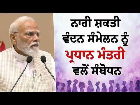 ਨਾਰੀ ਸ਼ਕਤੀ ਵੰਦਨ ਸੰਮੇਲਨ ਨੂੰ Prime Minister ਵਲੋਂ ਸੰਬੋਧਨ