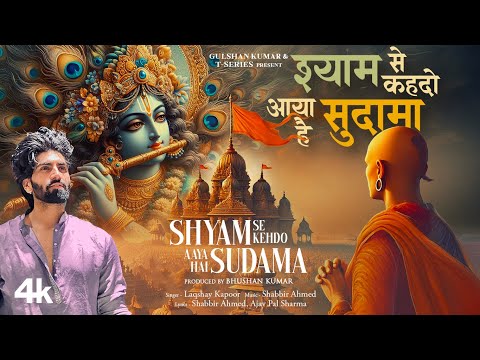 Shyam Se Kehdo Aaya Hai Sudama — watch video
