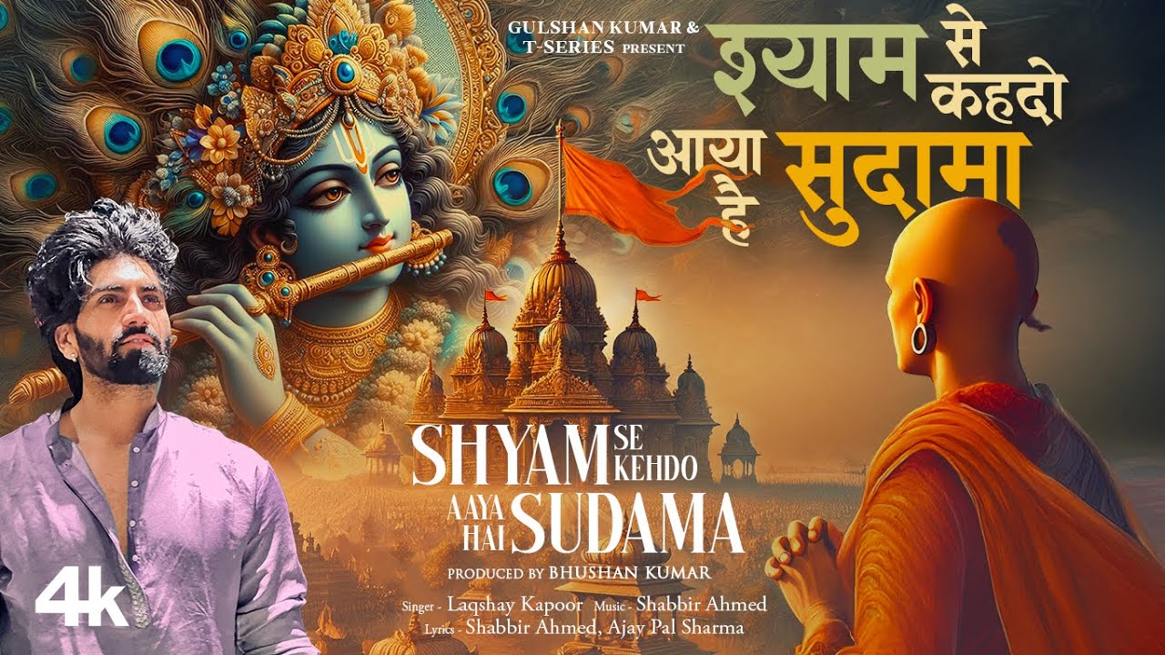 Shyam Se Kehdo Aaya Hai Sudama Lyrics – Laqshay Kapoor