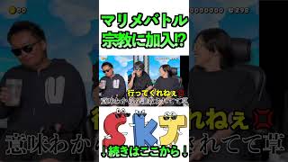 宗教入ればマリメが上手くなりますw