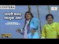 Patli Kamar Nazuk Umar Lootera 1965 Kamal Barot Shamshad Begum Prithviraj Kapoor Old Song