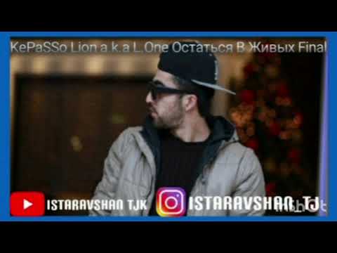KePaSSo Lion a.k.a L.One Остаться В Живых Final