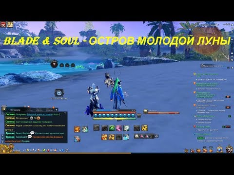 Blade & Soul - ОСТРОВ МОЛОДОЙ ЛУНЫ