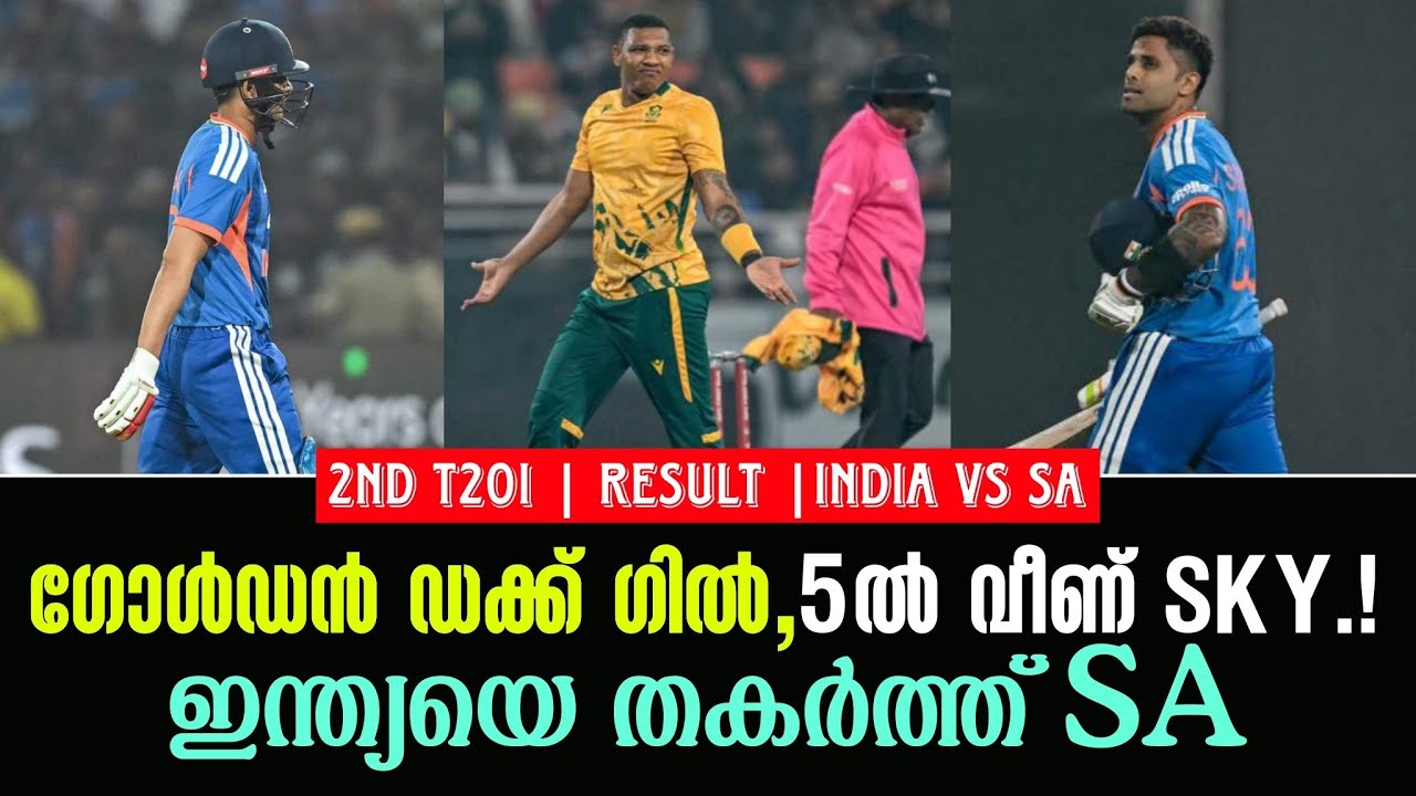 ഗോൾഡൻ ഡക്ക് ഗിൽ, 5ൽ വീണ് SKY..!ഇന്ത്യയെ തകർത്ത് SA | 2nd T20I Result India