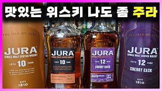 [ 위스키 ] 주라 10년, 12년 | 조지 오웰이 죽을 뻔한 사슴의 섬에서 만든 싱글몰트 스카치 위스키 주라