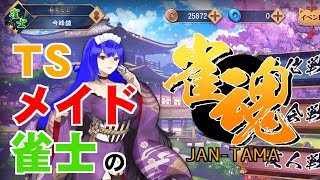 【雀魂】TSメイドおじさんのすずめたましい！