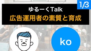 オープニング - 【ゆるTalk】広告運用者の素質と育成