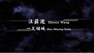 2016／汪蘇瀧Silence Wang／一笑傾城One Alluring Smile『動態歌詞Lyrics』
