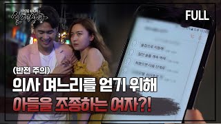 Download lagu [실제상황] 의사 며느리를 얻기 위해 아들을 조종하는 여자?! [full영상] mp3