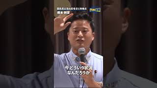 #国民民主党 の反省点と改善点は？ #橋本幹彦