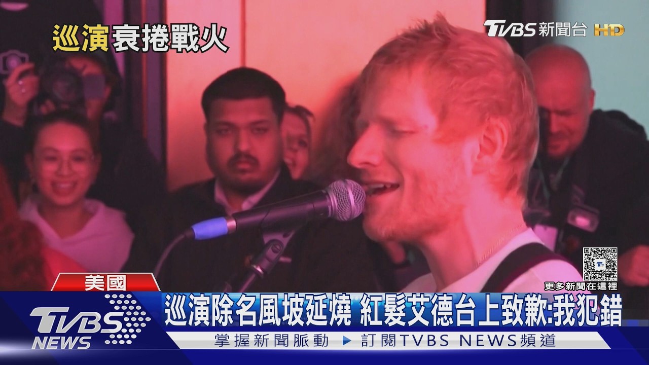 演唱嘉賓挺巴遭除名掀風暴!紅髮艾德台上淚崩道歉:我犯了錯