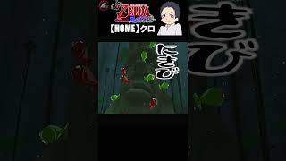 【 ゼルダの伝説風のタクト 】 見覚えのあるやつキチャァァァ!!!! 【 クロ / HOME 】 #shorts