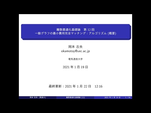 Ⅰ類（情報系） 離散最適化基礎論 (第12回) 一般グラフの最小費用完全マッチング：アルゴリズム (概要) 2021年1月19日